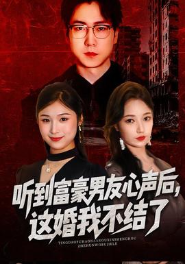 聽(tīng)到富豪男友心聲后，這婚我不結(jié)了(全集)