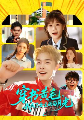 穿書黃毛，我成了女主的白月光(全集)