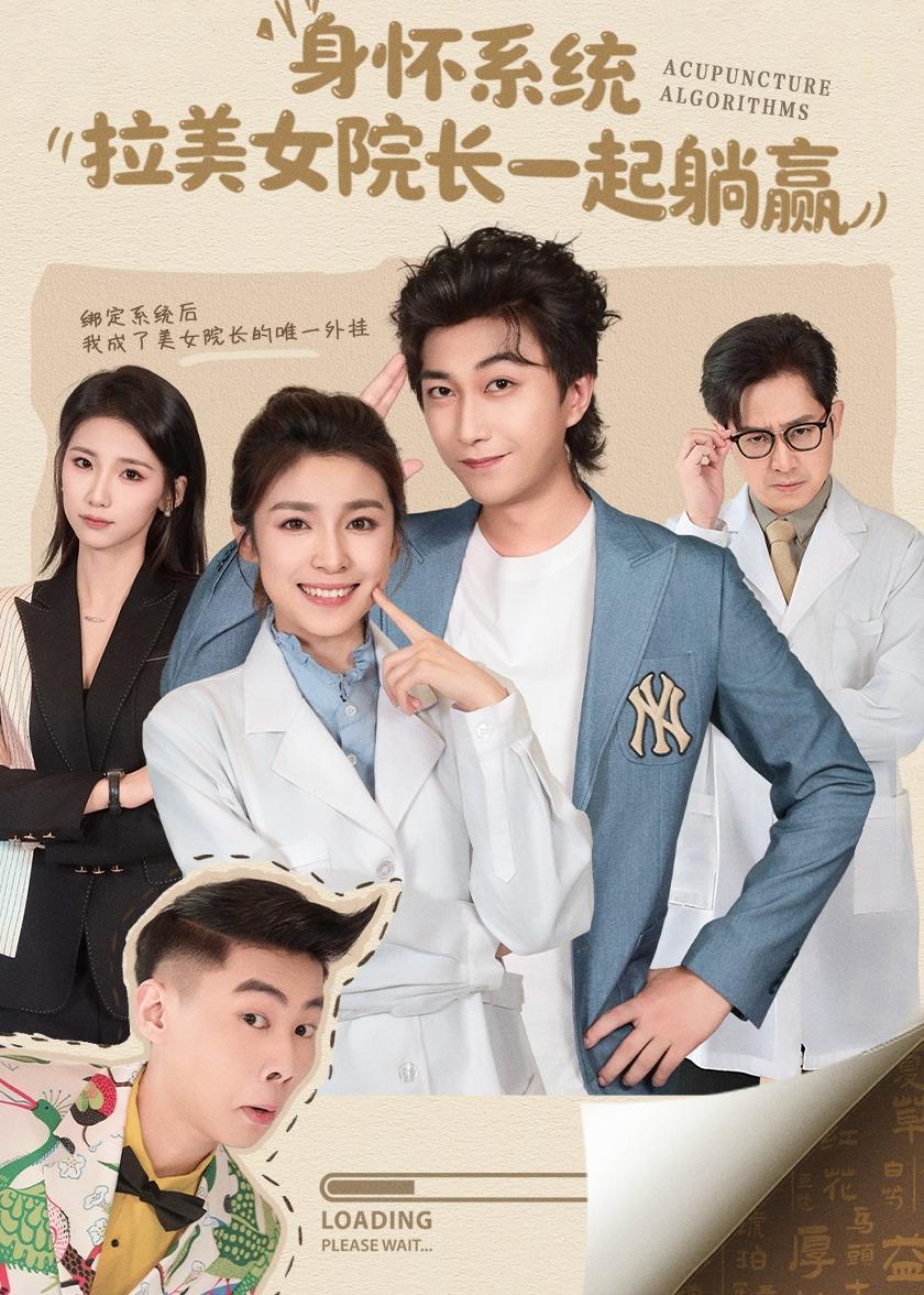 身懷系統(tǒng)，拉美女院長(zhǎng)一起躺贏(全集)