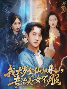 我大羅金仙歸來(lái)，專(zhuān)治美女不服(全集)
