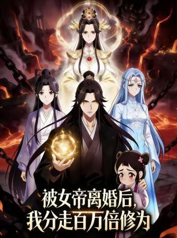 被女帝離婚后，我分走百萬倍修為(全集)