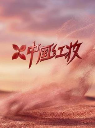 中國(guó)紅妝