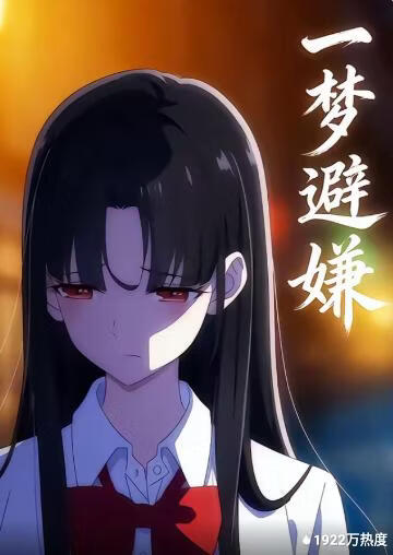 一夢(mèng)避嫌(全集)