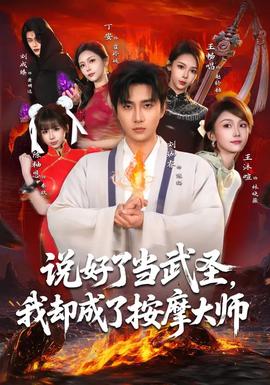 說好了當武圣，我卻成了按摩大師(全集)