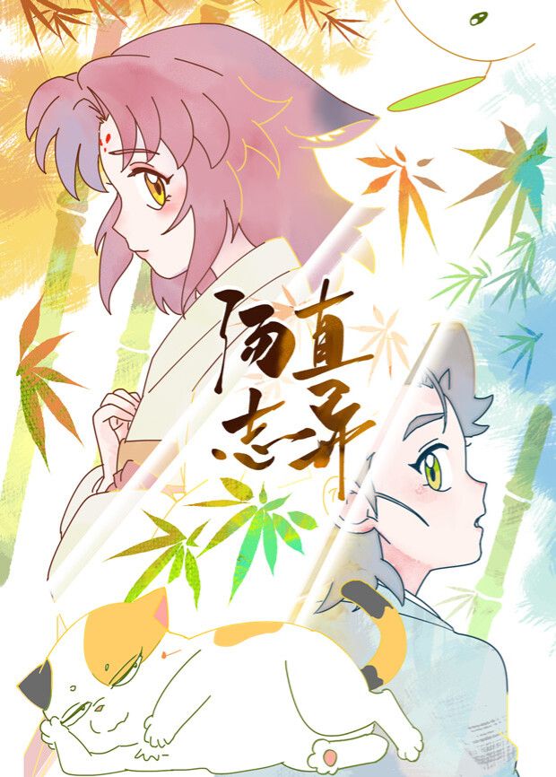 湯直志異(全集)