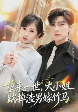重來一世，大小姐踹掉渣男嫁竹馬(全集)