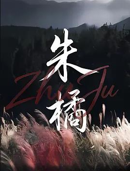 朱橘