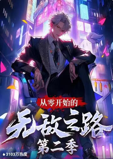 從零開始的無敵之路 第二季(全集)