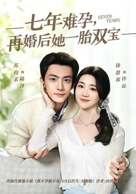 七年難孕，再婚后她一胎雙寶(全集)