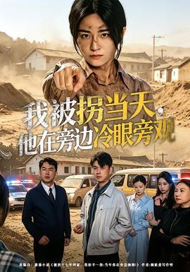 我被拐當(dāng)天，他在旁邊冷眼旁觀(全集)