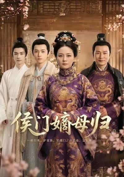 侯門(mén)嫡母歸(全集)