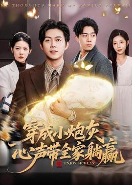 穿成小炮灰，心聲帶全家躺贏(全集)