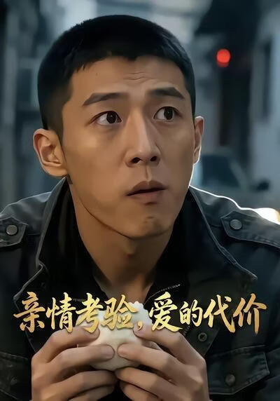 親情考驗，愛的代價(全集)