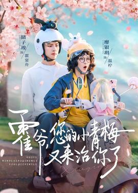 霍爺，您的小青梅又來(lái)治你了(全集)