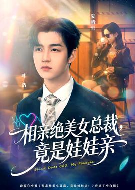 相親絕美女總裁，竟是娃娃親(全集)