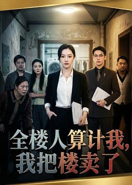 全樓人算計我，我把樓賣了(全集)