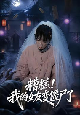 糟糕！我的女友變僵尸了！(全集)