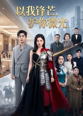 以我鋒芒，護你微光(全集)