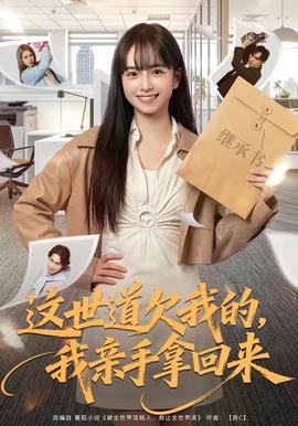 這世道欠我的，我親手拿回來(lái)(全集)