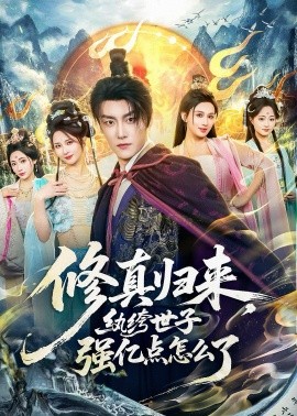修真歸來，紈绔世子強億點怎么了(全集)