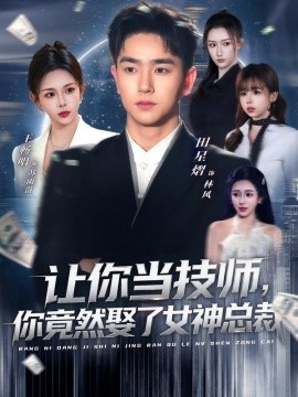 讓你當技師，你竟然娶了女神總裁(全集)