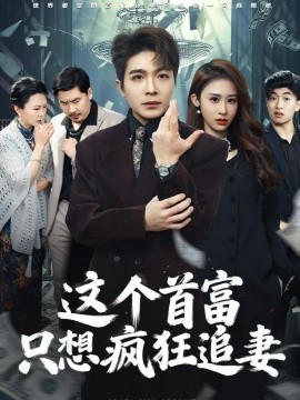 這個首富，只想瘋狂追妻(全集)