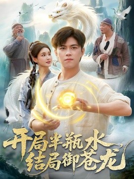 開局半瓶水，結(jié)局御蒼龍(全集)