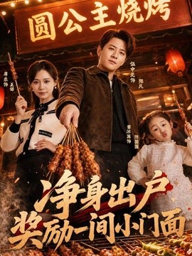 凈身出戶，獎勵一間小門面(全集)