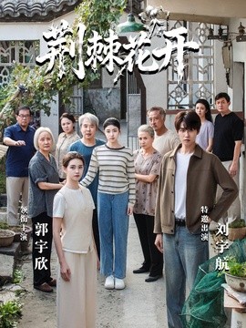 荊棘花開(全集)