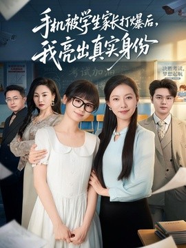 手機(jī)被學(xué)生家長(zhǎng)打爆后，我亮出真實(shí)身份(全集)