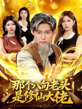 那個(gè)八旬老頭是修仙大佬(全集)
