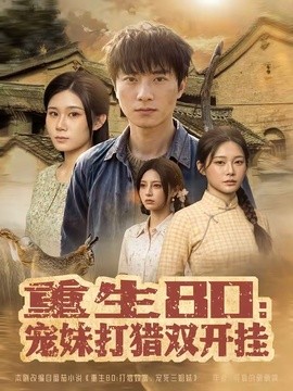 重生80：寵妹打獵雙開掛(全集)