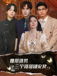 爆甩渣男，三個(gè)哥哥團(tuán)寵我 甩掉渣男后我被三個(gè)哥哥寵上天(全集)