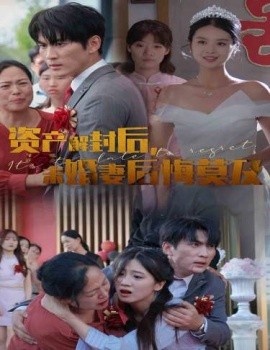 資產(chǎn)解封后，未婚妻后悔莫及 新版：破繭(全集)