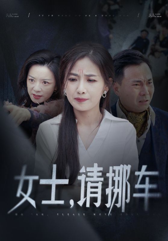 女士請挪車 善門難開(全集)