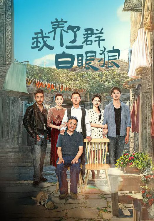 我養(yǎng)了一群白眼狼 家家有本難念的經(jīng)(全集)