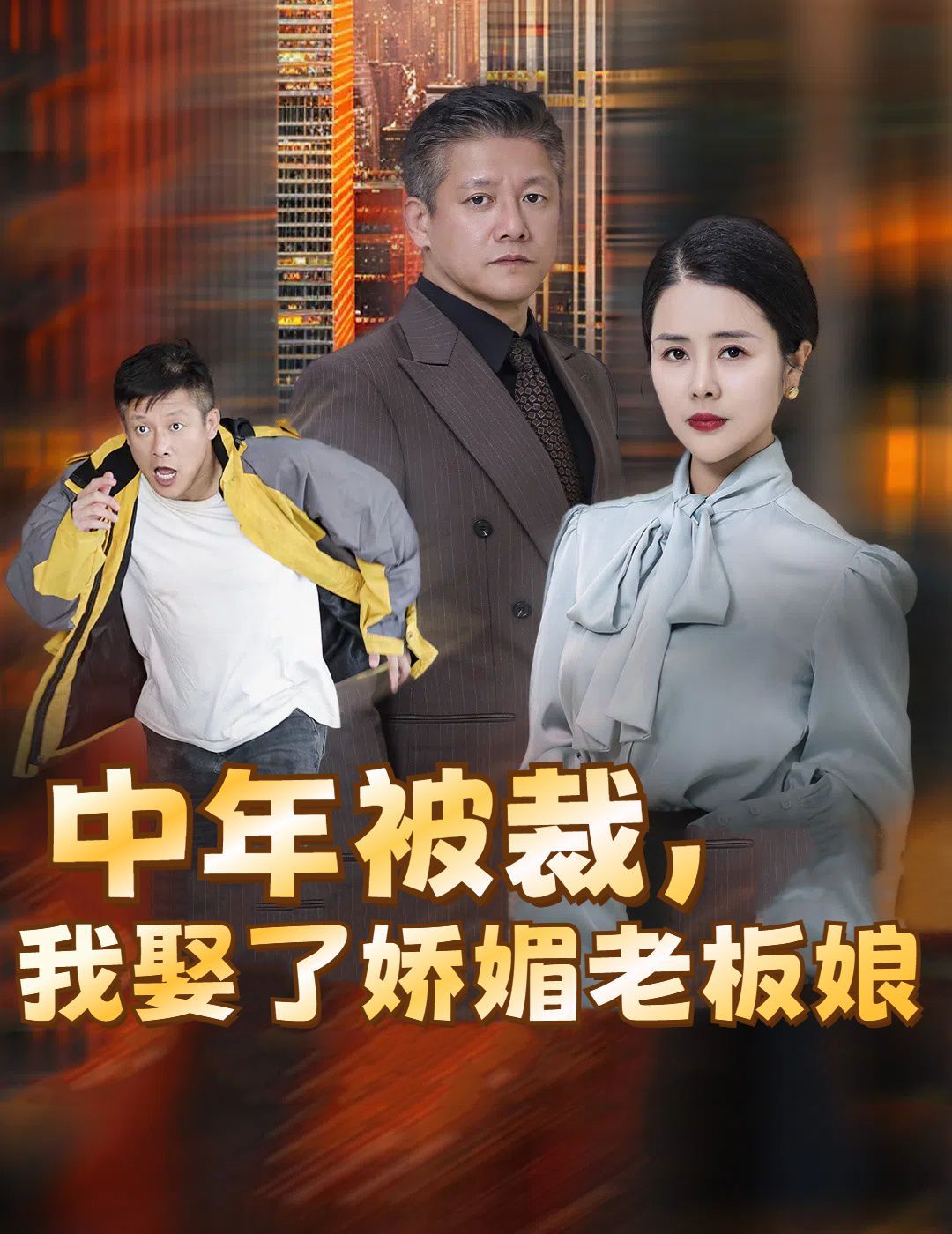 中年被裁我娶了嬌媚老板娘 錯換人生外賣員變身億萬大佬(全集)