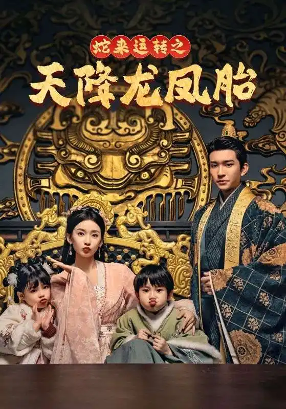 蛇來運轉(zhuǎn)之天降龍鳳胎 龍鳳雙寶征天下(全集)