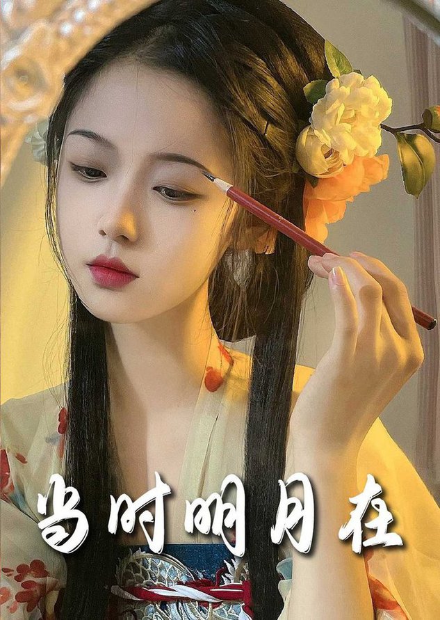 明月照南星 當(dāng)時(shí)明月在(全集)