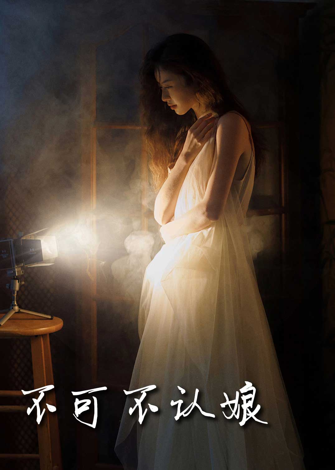 不可不認(rèn)娘2025(全集)