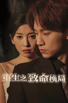 重生之致命換局 失控的她(全集)