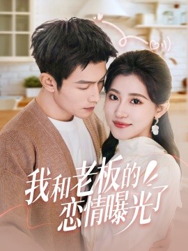 我和老板的戀情曝光了 春風(fēng)攬?jiān)律犀幣_(全集)