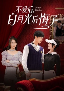 不愛后，白月光后悔了(全集)