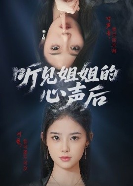 聽見姐姐的心聲后(全集)