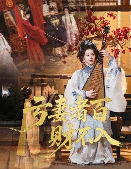 虧妻者百財(cái)不入短劇(全集)