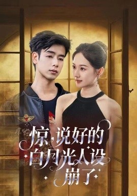 驚說好的白月光人設(shè)崩(全集)