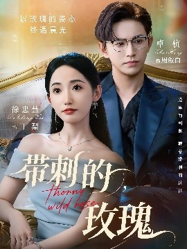 帶刺的玫瑰 帶刺的野玫瑰(全集)
