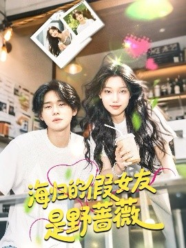 海歸的假女友是野薔薇 海歸的假女友是奶茶妹(全集)