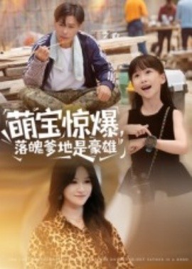 萌寶驚爆，落魄爹地是豪雄(全集)