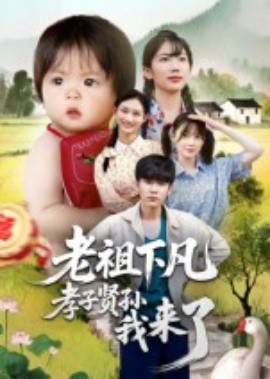 老祖下凡孝子賢孫我來(lái)了(全集)